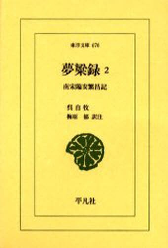 尹致昊日記 9 上下巻2冊セット　尹致昊、木下隆男　定価9680円【ほぼ新品】 尹致昊日記 9上 （東洋文庫 931） 尹致昊／〔著〕 木下隆男／訳注