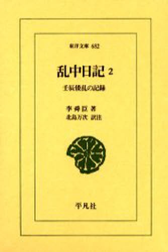 乱中日記　壬辰倭乱の記録　２ （東洋文庫　６８２） 李舜臣／著　北島万次／訳注の商品画像