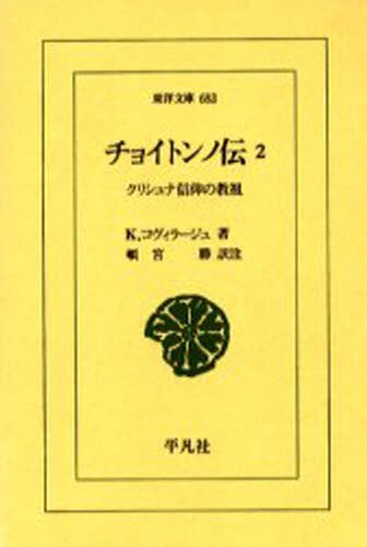チョイトンノ伝　クリシュナ信仰の教祖　２ （東洋文庫　６８３） Ｋ．コヴィラージュ／著　頓宮勝／訳注の商品画像