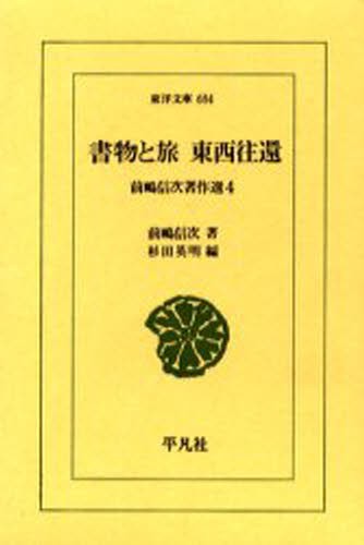 書物と旅東西往還 （東洋文庫　６８４　前嶋信次著作選　４） 前嶋信次／著　杉田英明／編の商品画像