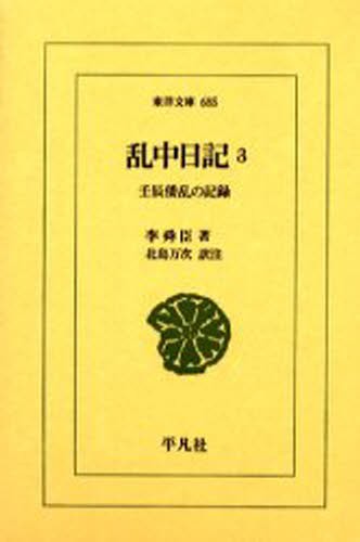 乱中日記　壬辰倭乱の記録　３ （東洋文庫　６８５） 李舜臣／著　北島万次／訳注の商品画像