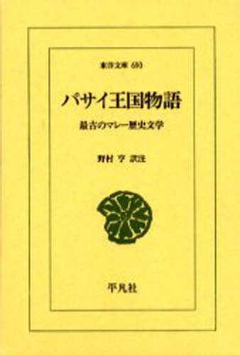 パサイ王国物語　最古のマレー歴史文学 （東洋文庫　６９０） 野村亨／訳注の商品画像