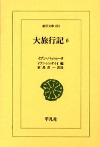 大旅行記　６ （東洋文庫　６９１） イブン・バットゥータ／〔著〕　イブン・ジュザイイ／編　家島彦一／訳注の商品画像