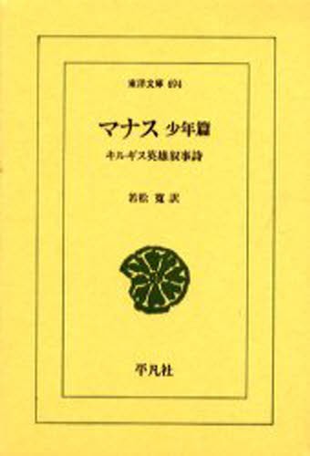 マナス　キルギス英雄叙事詩　少年篇 （東洋文庫　６９４） 若松寛／訳の商品画像