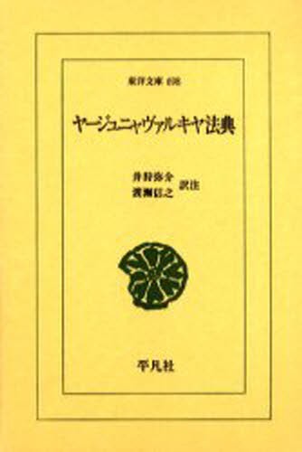 ヤージュニャヴァルキヤ法典 （東洋文庫　６９８） 井狩弥介／訳注　渡瀬信之／訳注の商品画像