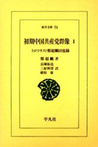 初期中国共産党群像　トロツキスト鄭超麟回憶録　１ （東洋文庫　７１１） 鄭超麟／著　長堀祐造／訳　三好伸清／訳　緒形康／訳の商品画像