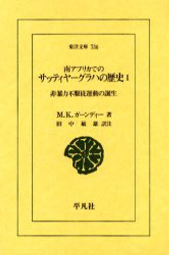 南アフリカでのサッティヤーグラハの歴史　１ （東洋文庫　７３６） Ｍ．Ｋ．ガーンディー／著　田中敏雄／訳注の商品画像