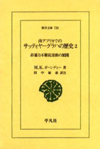 南アフリカでのサッティヤーグラハの歴史　２ （東洋文庫　７３８） Ｍ．Ｋ．ガーンディー／著　田中敏雄／訳注の商品画像