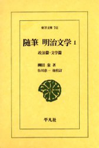 随筆明治文学　１ （東洋文庫　７４１） 柳田泉／著　谷川恵一／〔ほか〕校訂の商品画像