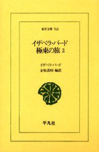 イザベラ・バード極東の旅　２ （東洋文庫　７４３） イザベラ・バード／〔著〕　金坂清則／編訳の商品画像