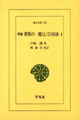 世界の一環としての日本　１ （東洋文庫　７５２） （増補） 戸坂潤／著　林淑美／校訂の商品画像