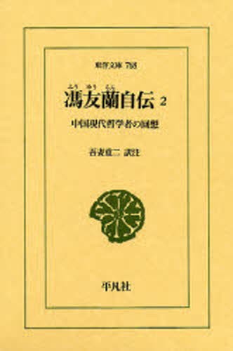 馮友蘭自伝　中国現代哲学者の回想　２ （東洋文庫　７６８） 馮友蘭／〔著〕　吾妻重二／訳注の商品画像