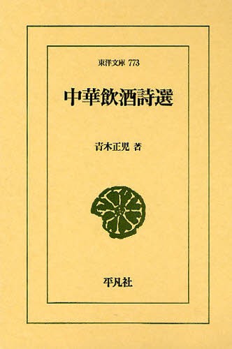 中華飲酒詩選 （東洋文庫　７７３） 青木正児／著の商品画像