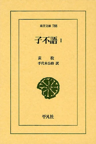 子不語　１ （東洋文庫　７８８） 袁枚／〔著〕　手代木公助／訳の商品画像