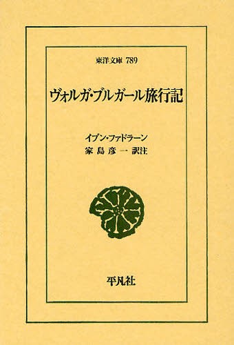 ヴォルガ・ブルガール旅行記 （東洋文庫　７８９） イブン・ファドラーン／〔著〕　家島彦一／訳注の商品画像