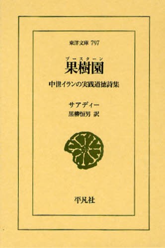 果樹園（ブースターン）　中世イランの実践道徳詩集 （東洋文庫　７９７） サアディー／〔著〕　黒柳恒男／訳の商品画像