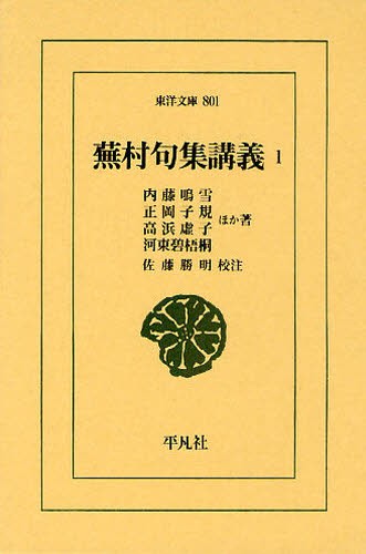 小學」を読む 己を修め徳望を磨く古典 〔朱子／撰〕 荒井桂／著 東洋
