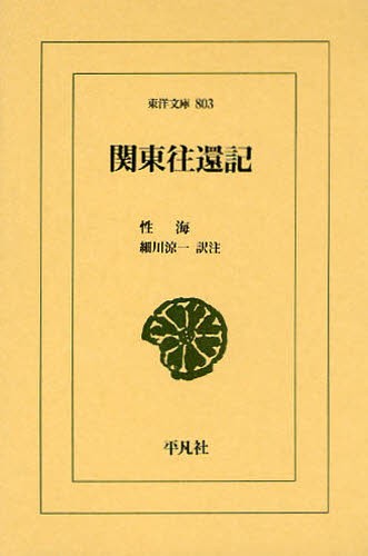 関東往還記 （東洋文庫　８０３） 性海／〔著〕　細川涼一／訳注の商品画像