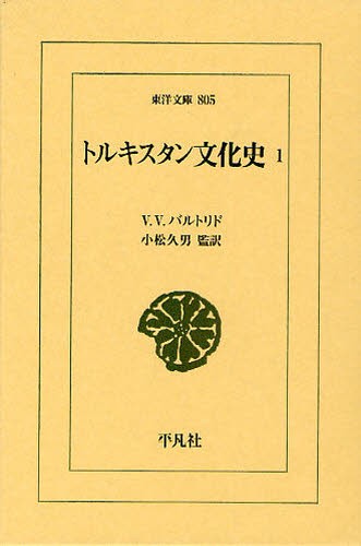 トルキスタン文化史　１ （東洋文庫　８０５） Ｖ．Ｖ．バルトリド／〔著〕　小松久男／監訳の商品画像