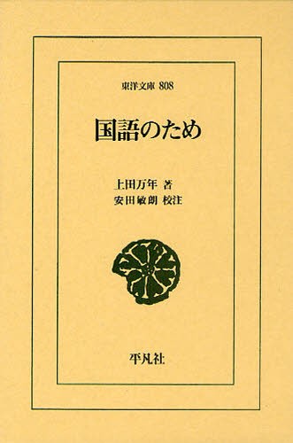 国語のため （東洋文庫　８０８） 上田万年／著　安田敏朗／校注の商品画像