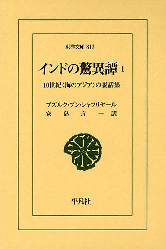 インドの驚異譚　１０世紀〈海のアジア〉の説話集　１ （東洋文庫　８１３） ブズルク・ブン・シャフリヤール／〔編〕　家島彦一／訳の商品画像