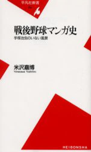 戦後野球マンガ史　手塚治虫のいない風景 （平凡社新書　１５４） 米沢嘉博／著の商品画像