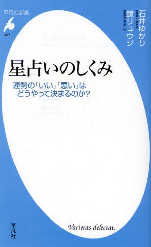星占いのしくみ　運勢の「いい」「悪い」はどうやって決まるのか？ （平凡社新書　４９７） 石井ゆかり／著　鏡リュウジ／著の商品画像