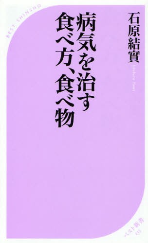 病気を治す食べ方、食べ物 （ベスト新書　１３３） 石原結実／著の商品画像