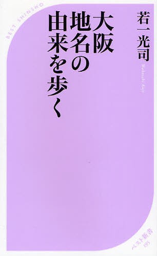 大阪地名の由来を歩く （ベスト新書　１９５） 若一光司／著の商品画像