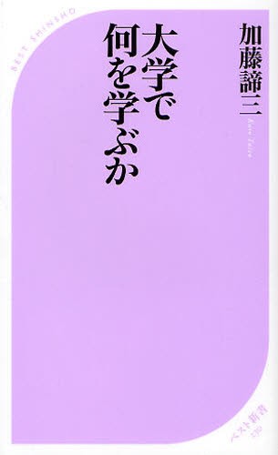大学で何を学ぶか （ベスト新書　２３０） 加藤諦三／著の商品画像