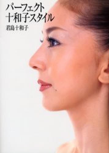 パーフェクト十和子スタイル 君島十和子／著の商品画像