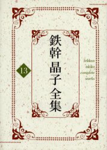 鉄幹晶子全集　１３ 与謝野寛／著　与謝野晶子／著の商品画像