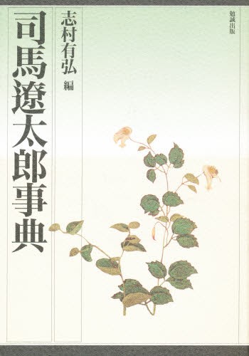 司馬遼太郎事典 志村有弘／編の商品画像