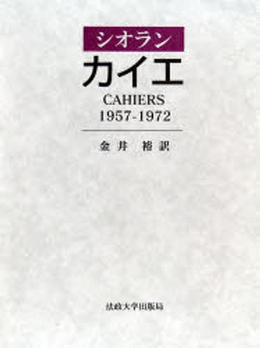 カイエ　１９５７－１９７２ シオラン／著　金井裕／訳の商品画像