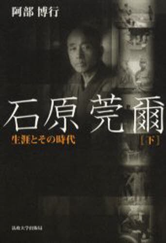 石原莞爾　生涯とその時代　下 阿部博行／著の商品画像