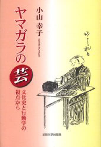 麁服と繪服 天皇即位の秘儀践祚大嘗祭と二つの布 中谷比佐子／著 安間
