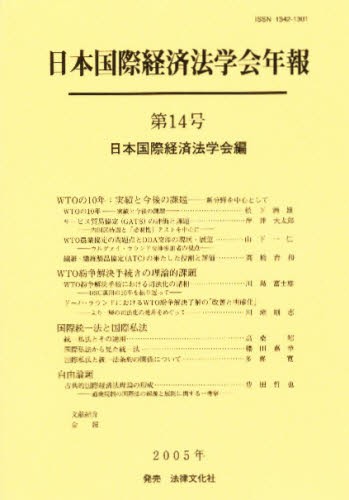 日本国際経済法学会年報　第１４号 日本国際経済法学会／編の商品画像