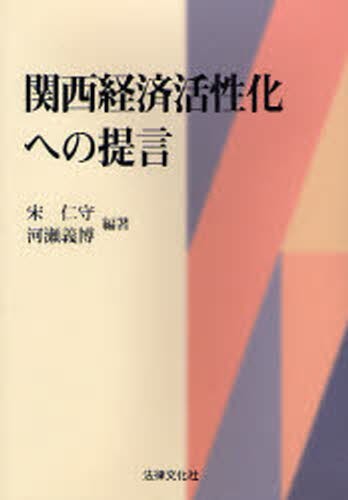 関西経済活性化への提言 宋仁守／編著　河瀬義博／編著の商品画像