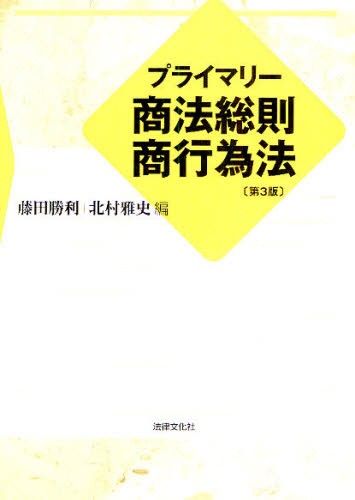 プライマリー商法総則・商行為法 （第３版） 藤田勝利／編　北村雅史／編の商品画像