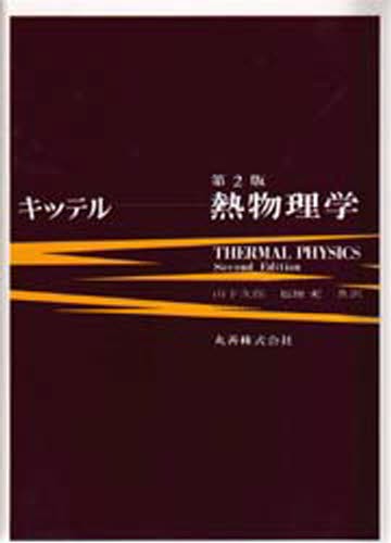 熱物理学 〔キッテル／共著〕　〔ヘルバート・クレーマー／共著〕　山下次郎／共訳　福地充／共訳の商品画像