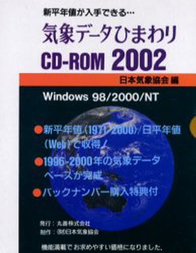 気象データひまわりＣＤ－ＲＯＭ２００２ 日本気象協会　編の商品画像