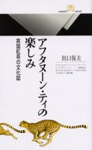 アフタヌーン・ティの楽しみ　英国紅茶の文化誌 （丸善ライブラリー　３２９） 出口保夫／著の商品画像