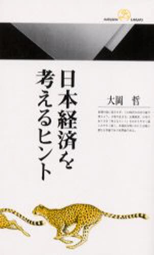 日本経済を考えるヒント （丸善ライブラリー　３５７） 大岡哲／著の商品画像