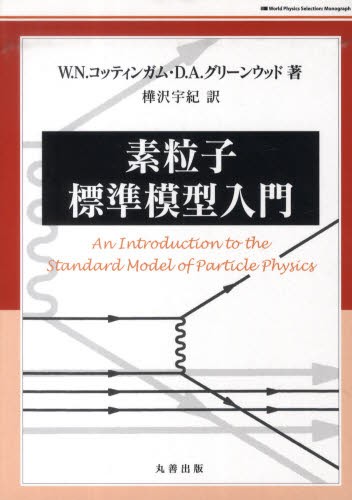 素粒子標準模型入門 （Ｗｏｒｌｄ　Ｐｈｙｓｉｃｓ　Ｓｅｌｅｃｔｉｏｎ：Ｍｏｎｏｇｒａｐｈ） Ｗ．Ｎ．コッティンガム／著　Ｄ．Ａ．グリーンウッド／著　樺沢宇紀／訳の商品画像