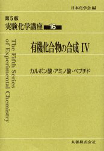 実験化学講座　１６ （実験化学講座　　１６　第５版） （第５版） 日本化学会／編の商品画像