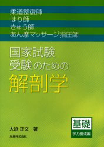 国家試験過去問題集徹底攻略！はり師きゅう師用 第25回－第34回