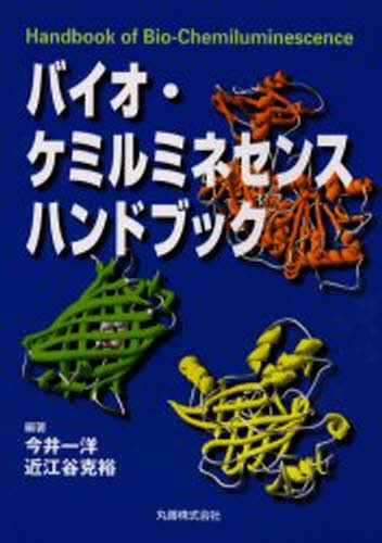 バイオ・ケミルミネセンスハンドブック 今井一洋／編著　近江谷克裕／編著の商品画像