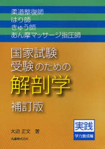 国家試験過去問題集徹底攻略！はり師きゅう師用 第25回－第34回