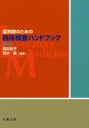 薬剤識別コード事典 平成29年改訂版 医薬ジャーナル社編集部／編