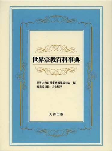 世界宗教百科事典 世界宗教百科事典編集委員会／編の商品画像